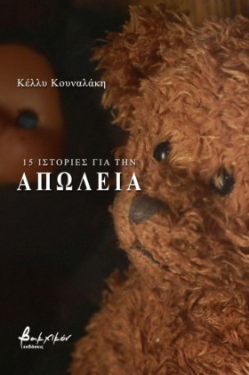 15 ΙΣΤΟΡΙΕ &hellip;