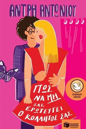 ΠΩΣ ΝΑ ΜΗ …