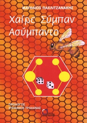 ΧΑΙΡΕ ΣΥΜΠ …