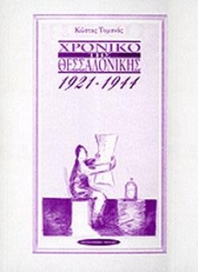 ΧΡΟΝΙΚΟ ΤΗ …