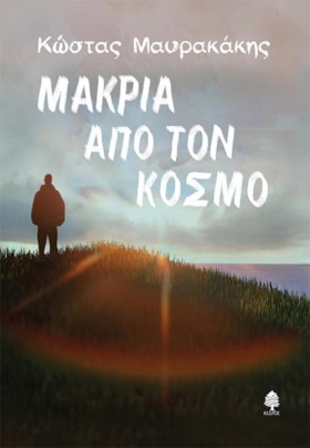 ΜΑΚΡΙΑ ΑΠΟ …
