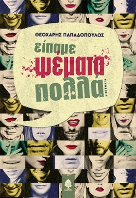 ΕΙΠΑΜΕ ΨΕΜ &hellip;