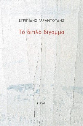ΤΟ ΔΙΠΛΟ Δ …