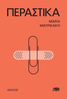 ΠΕΡΑΣΤΙΚΑ