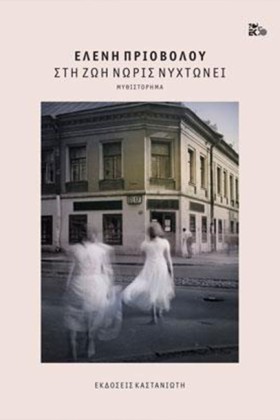 ΣΤΗ ΖΩΗ ΝΩ &hellip;