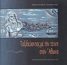 ΤΑΞΙΔΕΥΟΝΤ …