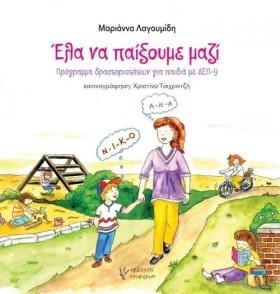 ΕΛΑ ΝΑ ΠΑΙ …