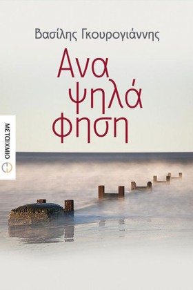 ΑΝΑΨΗΛΑΦΗΣ …