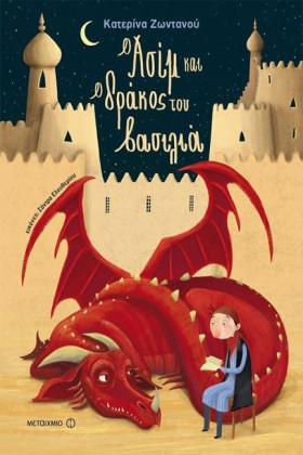 Ο ΑΣΙΜ ΚΑΙ …