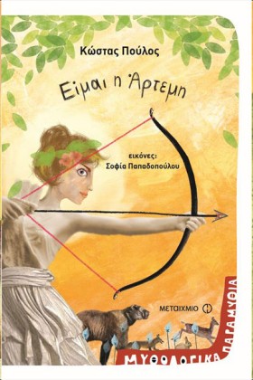 ΜΥΘΟΛΟΓΙΚΑ …