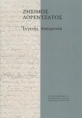 ΙΟΓΕΝΗΣ ΠΝ …