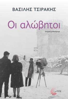 ΟΙ ΑΛΩΒΗΤΟ &hellip;