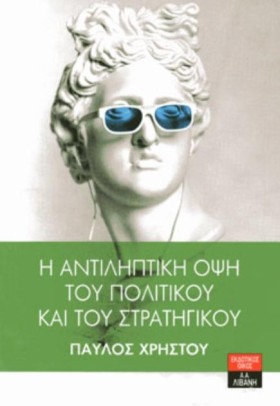 Η ΑΝΤΙΛΗΠΤ …