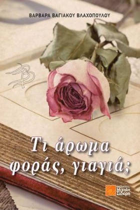 ΤΙ ΑΡΩΜΑ Φ &hellip;