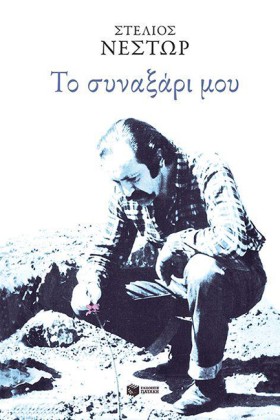 ΤΟ ΣΥΝΑΞΑΡ &hellip;