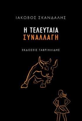 Η ΤΕΛΕΥΤΑΙ …