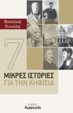 7 ΜΙΚΡΕΣ Ι &hellip;