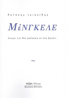 ΜΕΝΓΚΕΛΕ