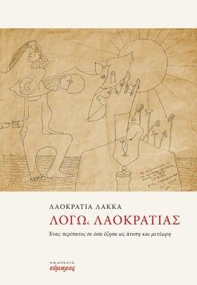 ΛΟΓΩ, ΛΑΟΚ …