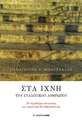 ΣΤΑ ΙΧΝΗ Τ &hellip;