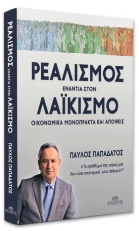 ΡΕΑΛΙΣΜΟΣ &hellip;