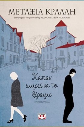ΚΑΠΟΥ ΧΩΡΙ …