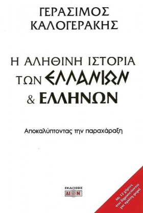 Η ΑΛΗΘΙΝΗ &hellip;