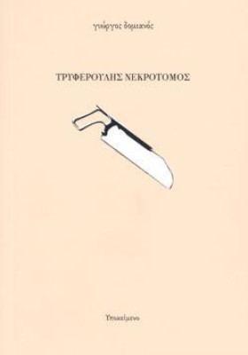 ΤΡΥΦΕΡΟΥΛΗ …