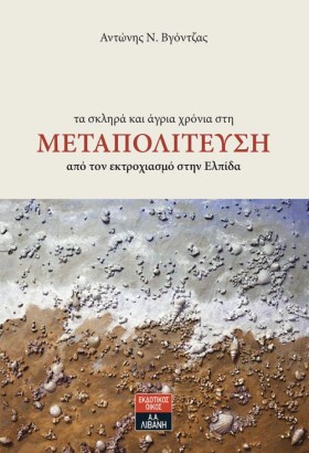ΤΑ ΣΚΛΗΡΑ …