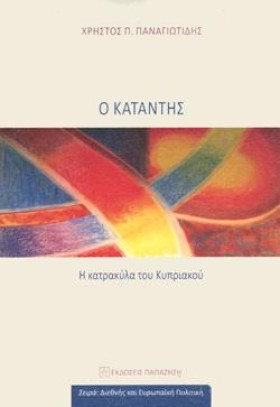 Ο ΚΑΤΑΝΤΗΣ …