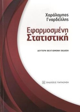 ΕΦΑΡΜΟΣΜΕΝ …