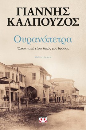 ΟΥΡΑΝΟΠΕΤΡ …