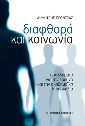 ΔΙΑΦΘΟΡΑ Κ …
