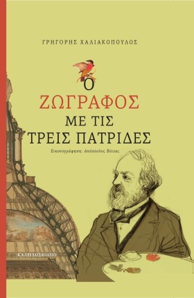 Ο ΖΩΓΡΑΦΟΣ &hellip;