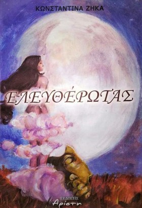 ΕΛΕΥΘΕΡΩΤΑ &hellip;