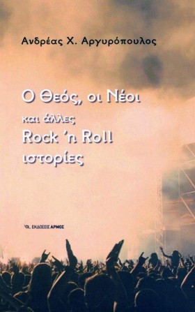 Ο ΘΕΟΣ, ΟΙ …