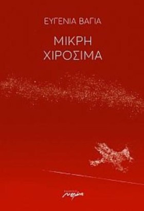 ΜΙΚΡΗ ΧΙΡΟ &hellip;