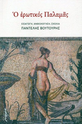 Ο ΕΡΩΤΙΚΟΣ …