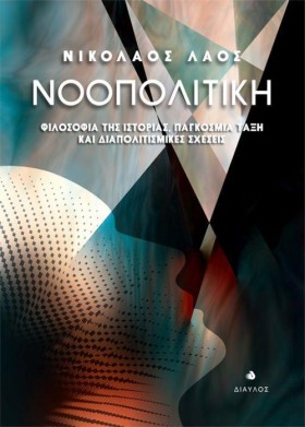 ΝΟΟΠΟΛΙΤΙΚ &hellip;
