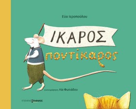 ΙΚΑΡΟΣ ΠΟΝ …