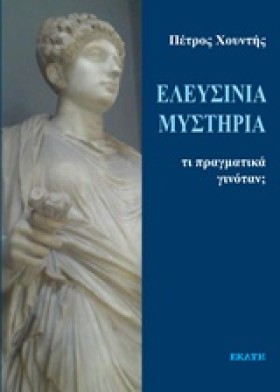 ΕΛΕΥΣΙΝΙΑ &hellip;