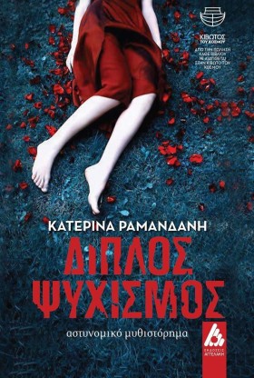 ΔΙΠΛΟΣ ΨΥΧ &hellip;