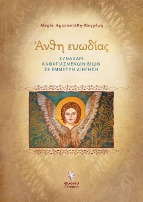 ΑΝΘΗ ΕΥΩΔΙ …