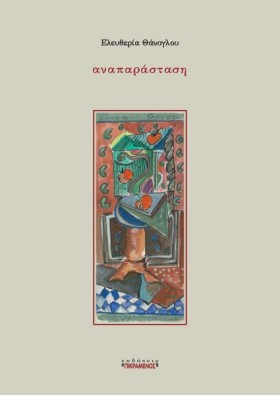ΑΝΑΠΑΡΑΣΤΑ &hellip;