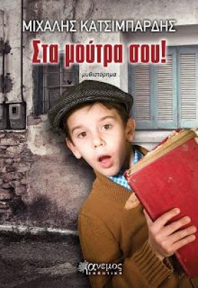 ΣΤΑ ΜΟΥΤΡΑ &hellip;