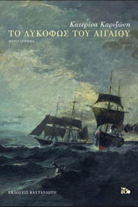 ΤΟ ΛΥΚΟΦΩΣ …