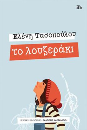 ΤΟ ΛΟΥΖΕΡΑ …
