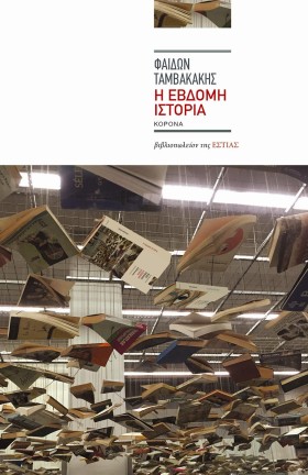 Η ΕΒΔΟΜΗ Ι &hellip;