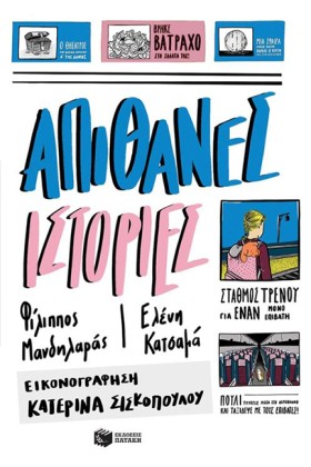 ΑΠΙΘΑΝΕΣ Ι &hellip;