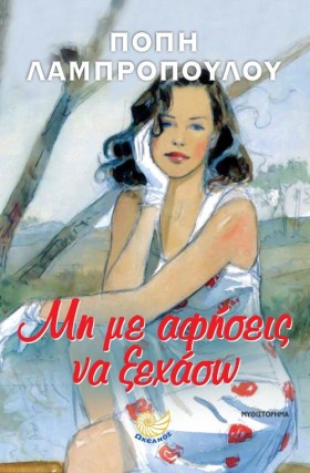 ΜΗ ΜΕ ΑΦΗΣ &hellip;